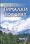 Гималаи говорят. Часть 2 — 2731294 — 1