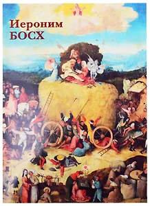 Иероним Босх