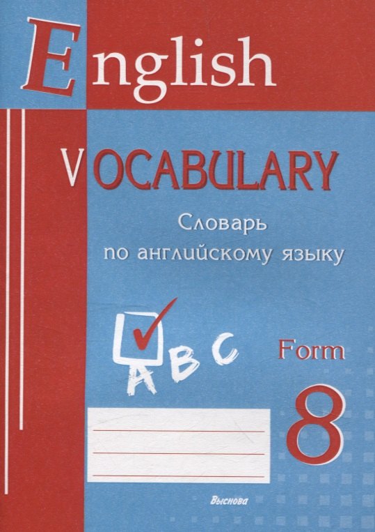 

English vocabulary. Form 8. Словарь по английскому языку