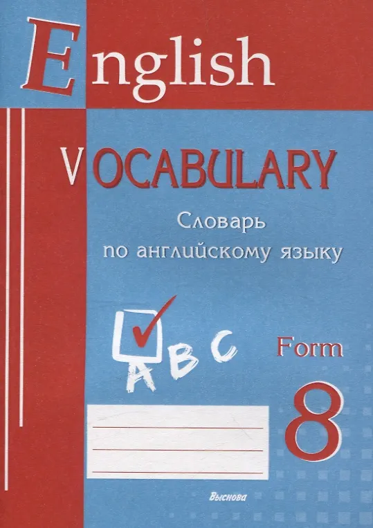 Книга English vocabulary. Form 8. Словарь по английскому языку () — 1