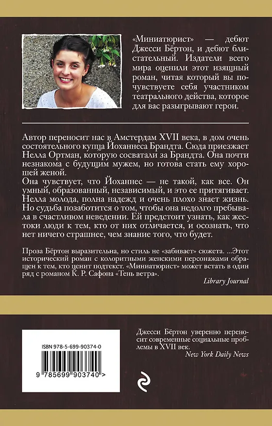 Книга Миниатюрист (Джесси Бёртон) — 2