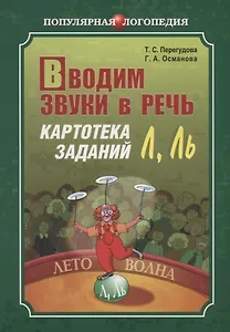 Вводим звуки в речь Л, Ль: Картотека заданий для автоматизации звуков (Л) (Л): Логопедам-практикам и заботливым родителям