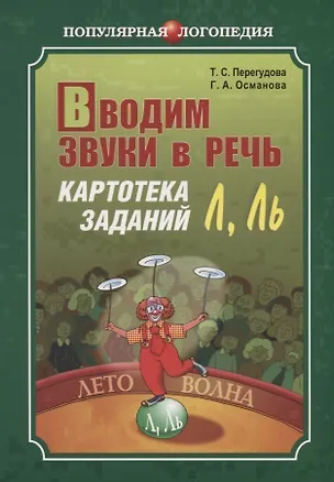 Книга Вводим звуки в речь Л, Ль: Картотека заданий для автоматизации звуков (Л) (Л): Логопедам-практикам и заботливым родителям (Татьяна Перегудова)