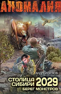 Столица Сибири 2029. Берег монстров