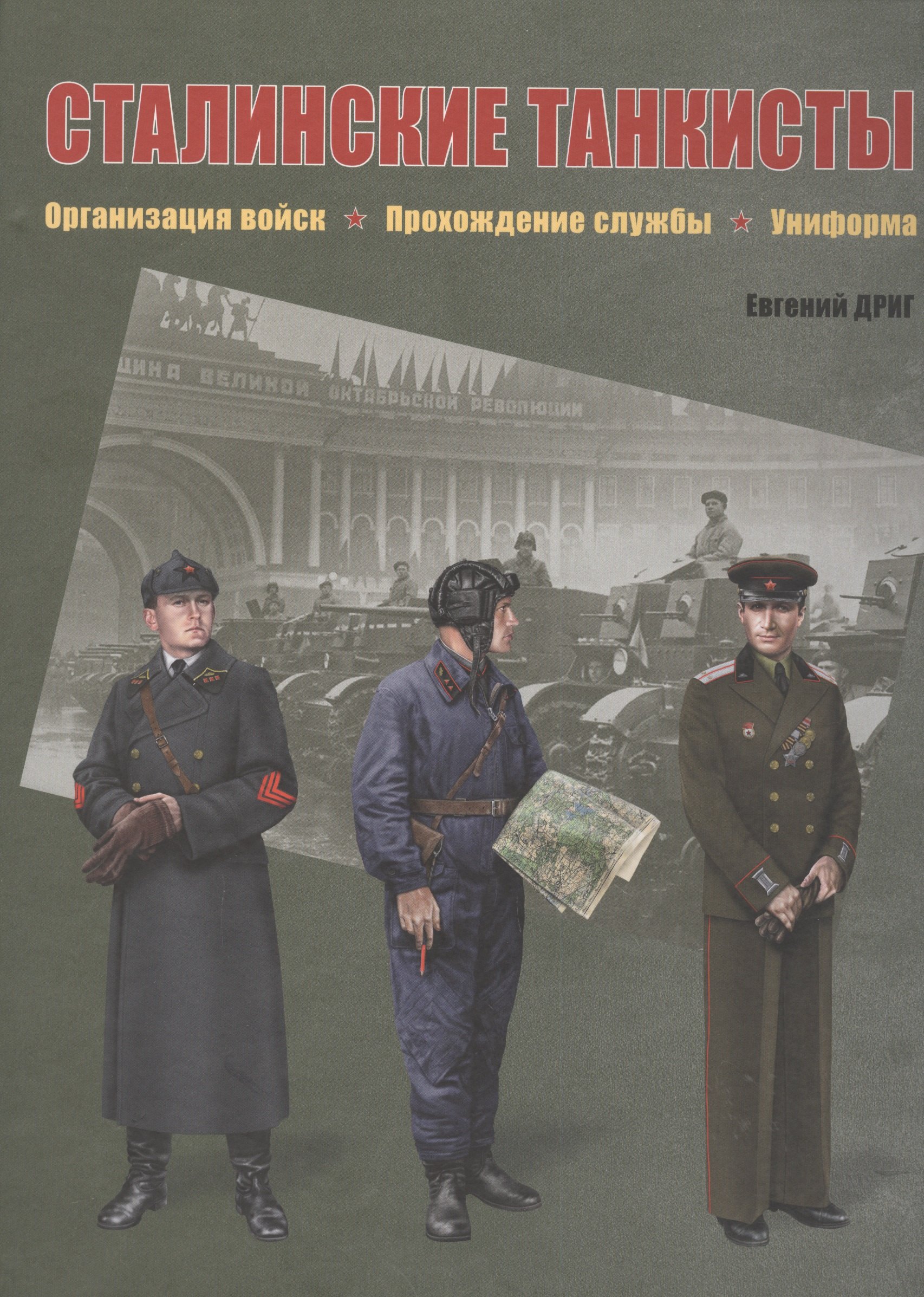 

Сталинские танкисты. Организация войск, прохождение службы, униформа