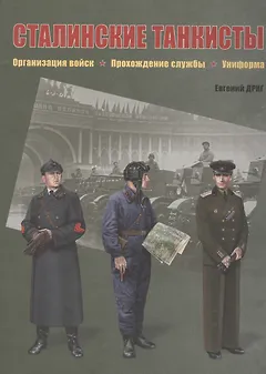 Сталинские танкисты. Организация войск, прохождение службы, униформа