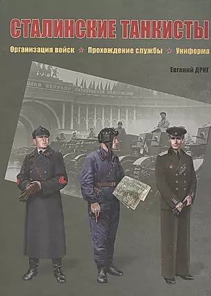 Сталинские танкисты. Организация войск, прохождение службы, униформа — 2800701 — 1