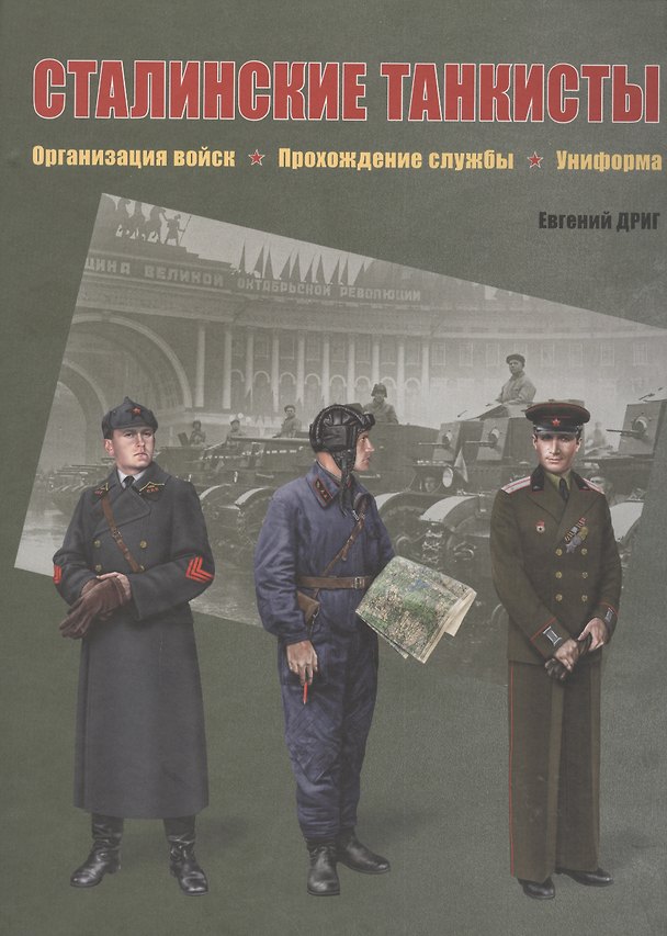Книга Сталинские танкисты. Организация войск, прохождение службы, униформа (Евгений Дриг) — 1