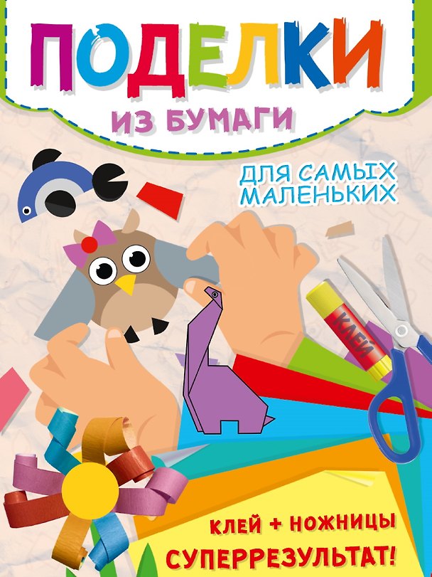 Книга Поделки из бумаги. Для самых маленьких () — 1