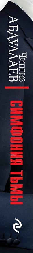 Книга Симфония тьмы (Чингиз Абдуллаев) — 3