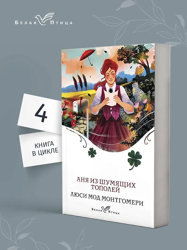 Книга Аня из Шумящих Тополей (Люси Мод Монтгомери) — 5
