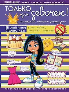 Только для девочек! Мальчикам читать запрещено