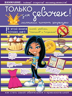 Книга Только для девочек! Мальчикам читать запрещено (Любовь Вайткене)