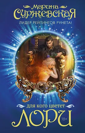 Книга Для кого цветет лори: роман (Марина Суржевская)