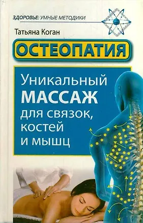 Книга Остеопатия. Уникальный массаж для связок, костей и мышц (Татьяна Коган)