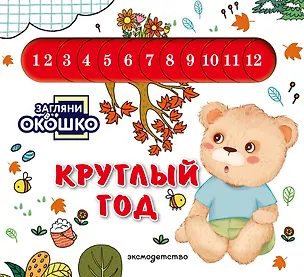 Книга Загляни в окошко! Круглый год ()