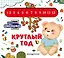 Загляни в окошко! Круглый год — 3168415 — 1