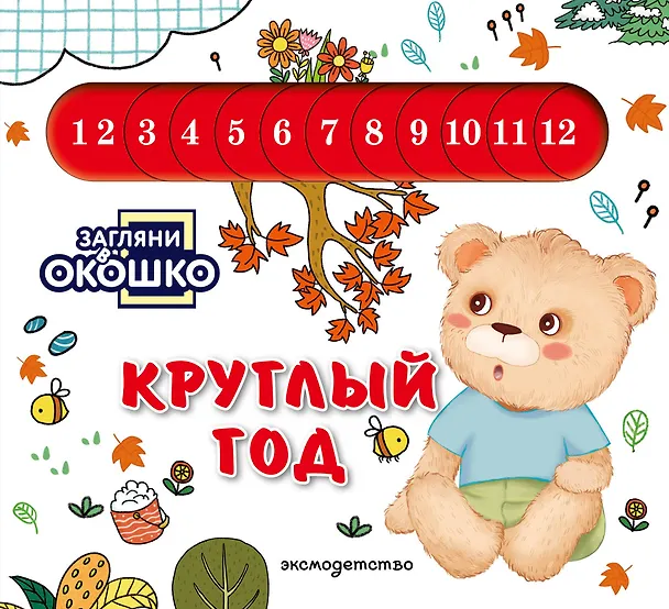 Книга Загляни в окошко! Круглый год () — 1