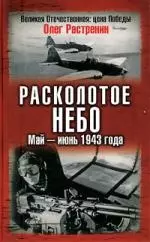 Расколотое небо. Май-июнь 1943 года — 2126917 — 1