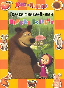 Маша и Медведь. Первая встреча. Сказка с наклейками