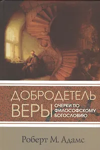 Добродетель веры Очерки по философскому богословию (СБ) Адамс