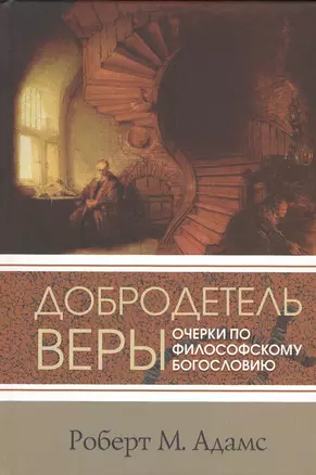 Добродетель веры Очерки по философскому богословию (СБ) Адамс — 2538282 — 1