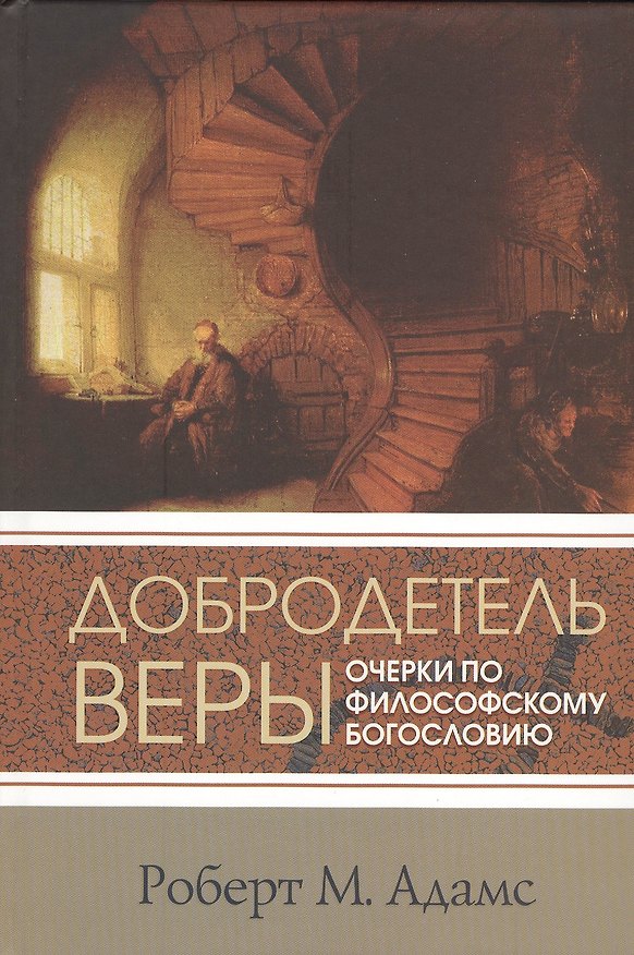 Книга Добродетель веры Очерки по философскому богословию (СБ) Адамс (Ричард Адамс) — 1
