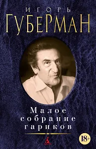 Малое собрание гариков