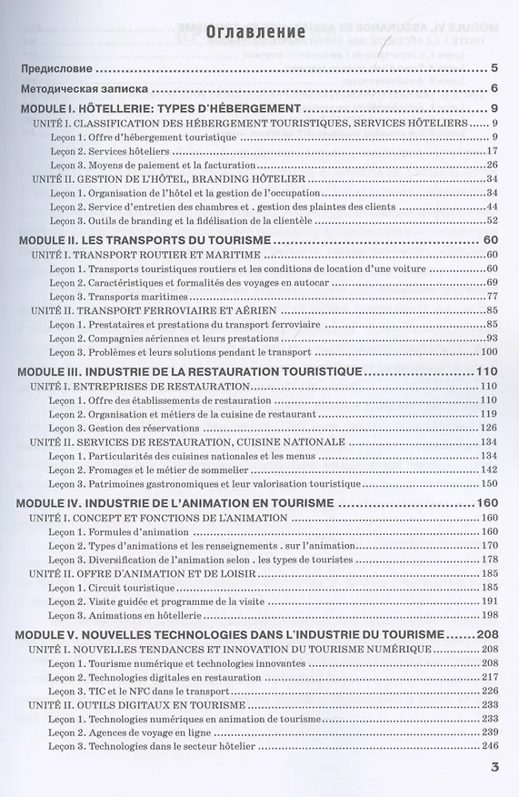 Книга Le Franсais professionnel. Tourisme & Industrie de l’accueil. Partie 2: Учебник для вузов (Н. Левина) — 3