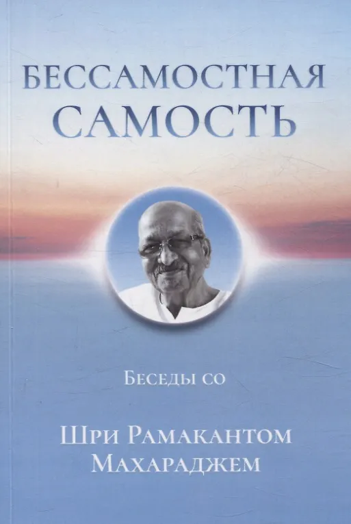 Книга Бессамостная Самость. Беседы с Шри Рамакантом Махараджем () — 1