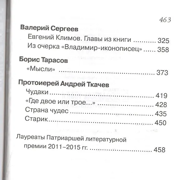 Книга Дорога к Небу Поэзия и проза лауреатов и номинантов Патриаршей лит. премии (2016) (14+) Ткачев (Андрей Ткачёв) — 4