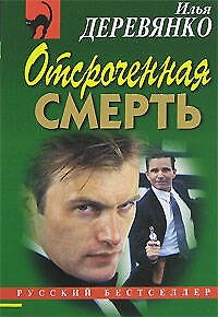 Книга Отсроченная смерть Щупальца спрута Повести (мягк) (Русский бестселлер). Деревянко И. (Эксмо) (Илья Деревянко) — 1