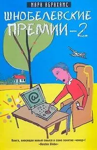 Книга Шнобелевские премии-2 (Марк Абрахамс)