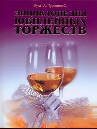Книга Энциклопедия юбилейных торжеств (А. Кугач)