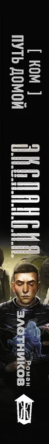 Книга Ком. Путь домой (Роман Злотников) — 3