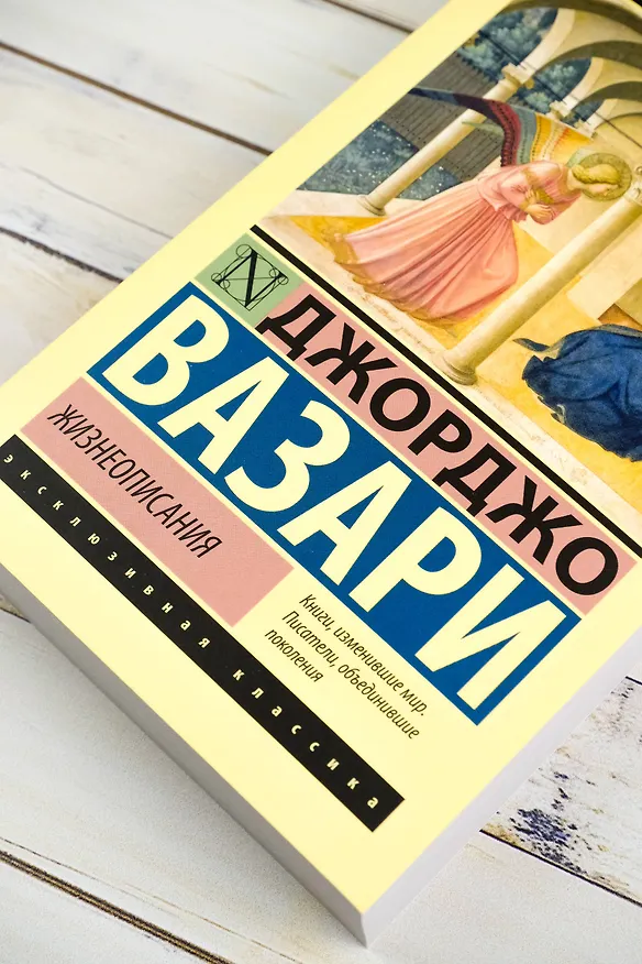 Книга Жизнеописания (Джорджо Вазари) — 7
