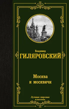 Книга Москва и москвичи (Владимир Гиляровский)
