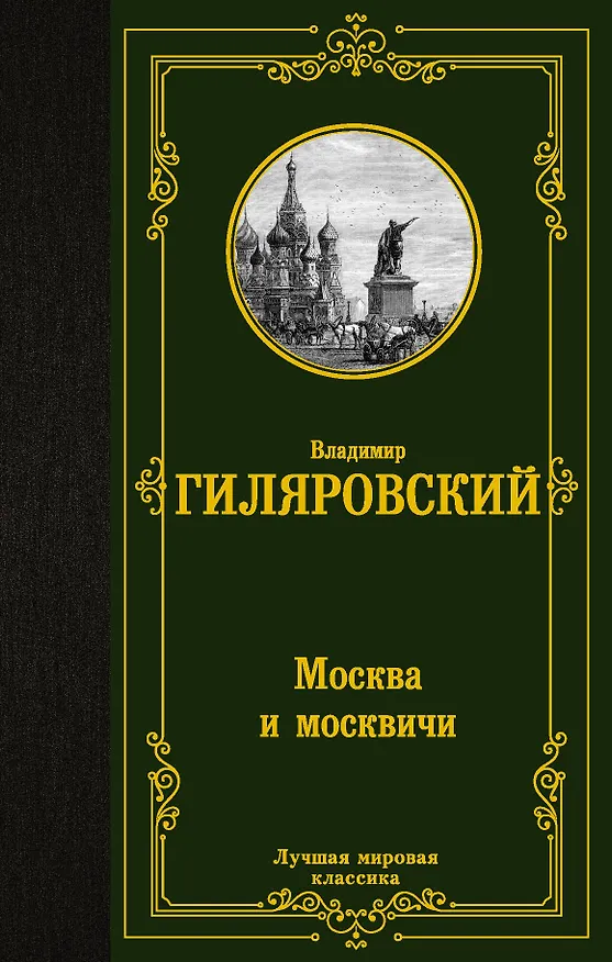 Книга Москва и москвичи (Владимир Гиляровский) — 1