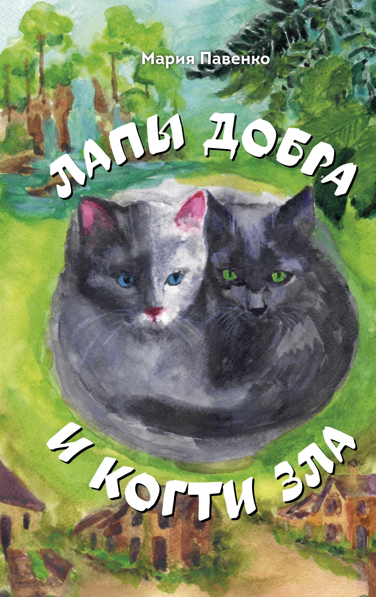 Мария Павенко Лапы добра и когти зла