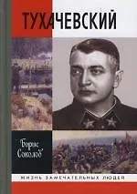 Книга Тухачевский (Жизнь Замечательных Людей). Соколов Б. (Молодая Гвардия) (Борис Соколов)