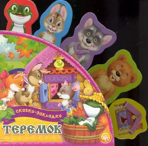 Сказки-закладки Теремок — 2234897 — 1