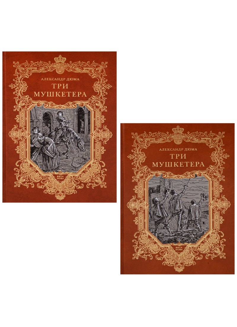 

Три мушкетера (комплект из 2 книг)