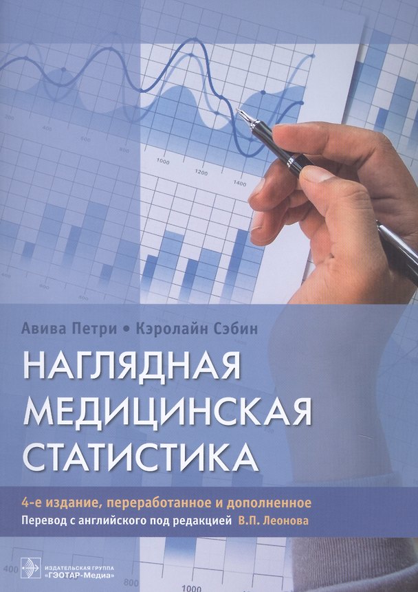 Книга Наглядная медицинская статистика. Учебное пособие (Авива Петри) — 1