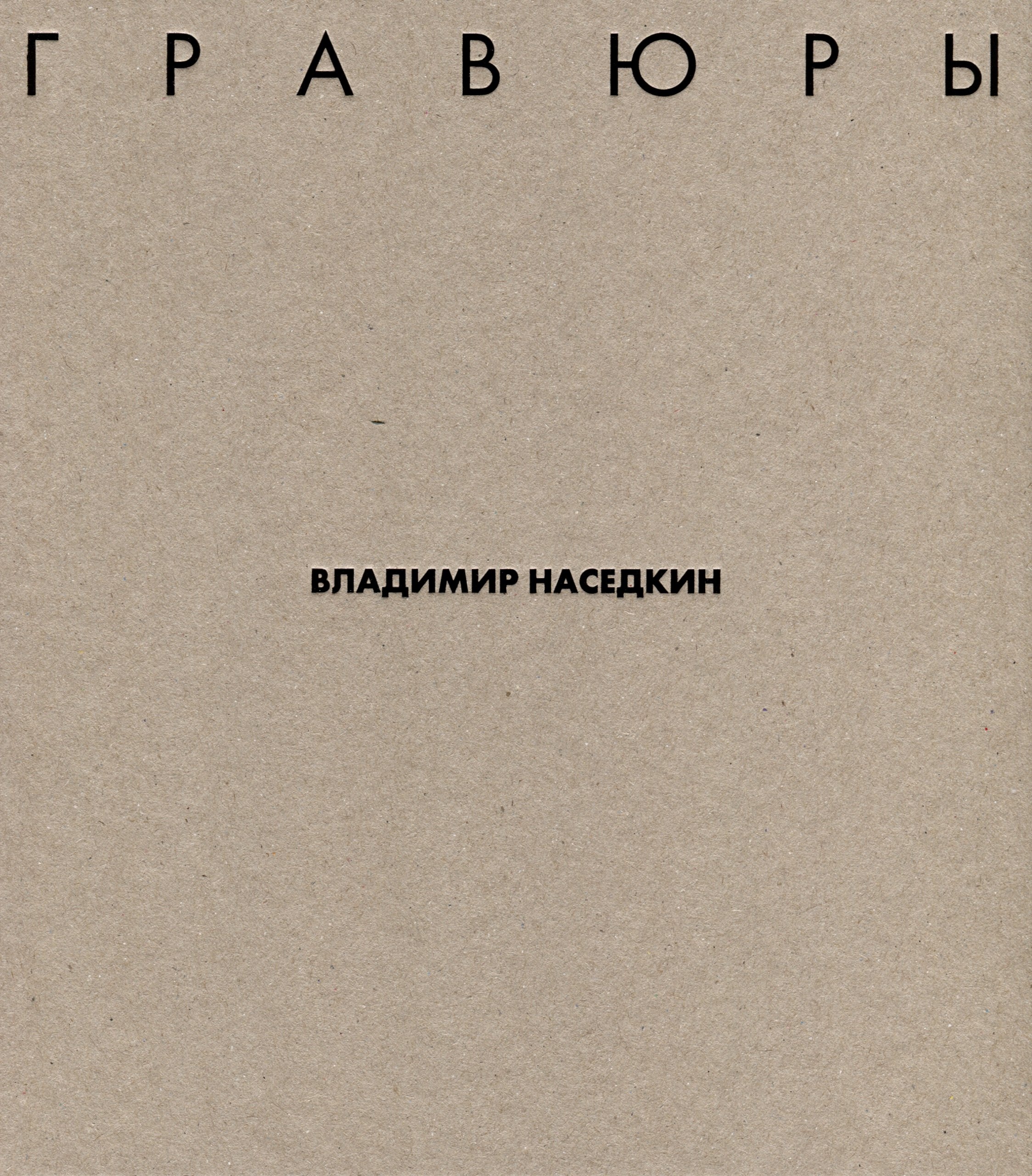 

Владимир Наседкин. Гравюры