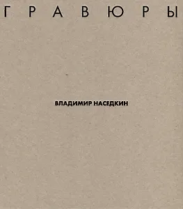Владимир Наседкин. Гравюры
