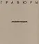 Владимир Наседкин. Гравюры — 3000451 — 1