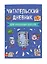 Читательский дневник для начальных классов. Книжка (А5, 32 л., на скобе, с контентом) — 2909922 — 3