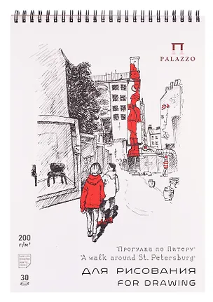 Скетчбук А4 30л СПб "Прогулка по Питеру" для графики, 200г/м2 3119371