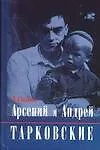 Арсений и Андрей Тарковские