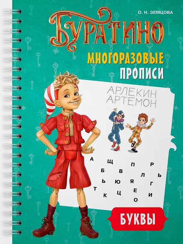 Книга Буратино. Многоразовые прописи. Буквы (Ольга Земцова) — 1